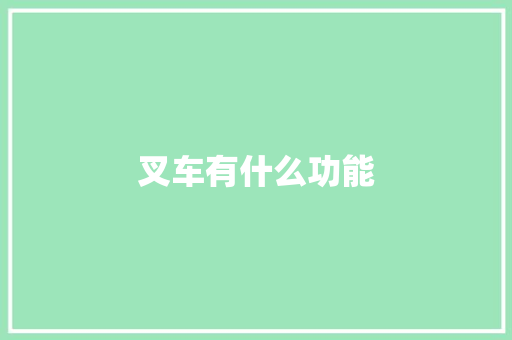 叉车有什么功能