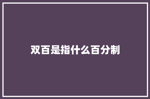 双百是指什么百分制