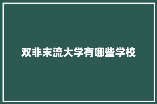 双非末流大学有哪些学校