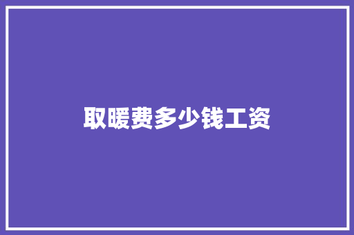 取暖费多少钱工资