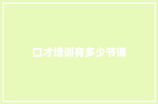 口才培训有多少节课