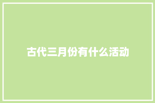 古代三月份有什么活动