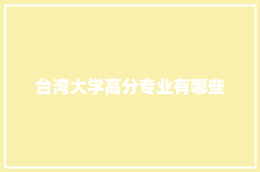 台湾大学高分专业有哪些