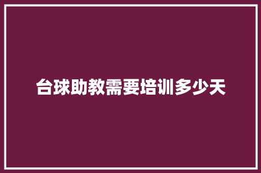 台球助教需要培训多少天