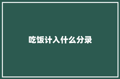 吃饭计入什么分录