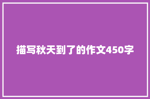 描写秋天到了的作文450字