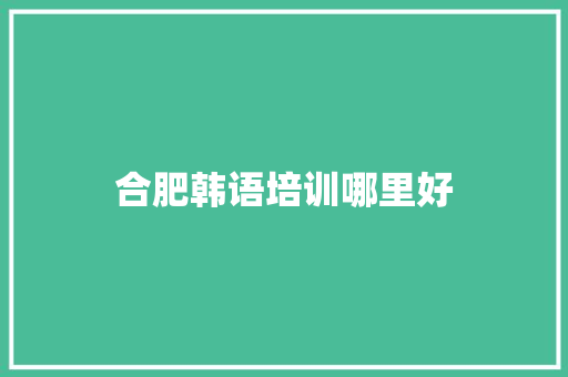 合肥韩语培训哪里好
