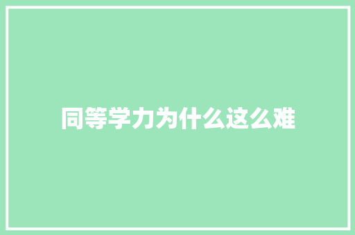 同等学力为什么这么难