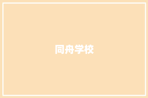 同舟学校