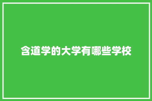 含道学的大学有哪些学校
