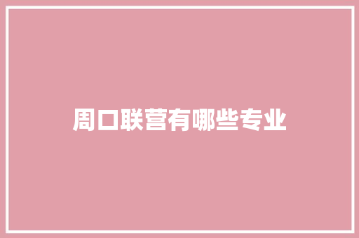 周口联营有哪些专业