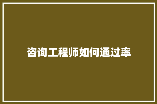咨询工程师如何通过率
