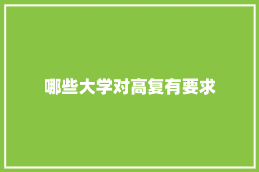 哪些大学对高复有要求