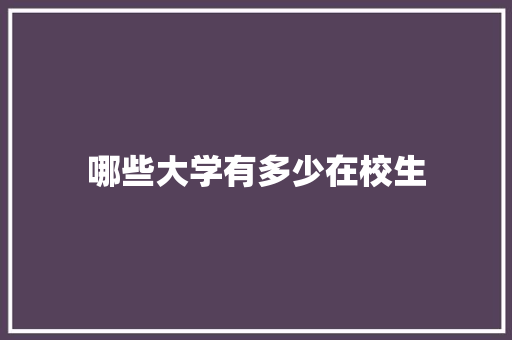哪些大学有多少在校生 词汇积累