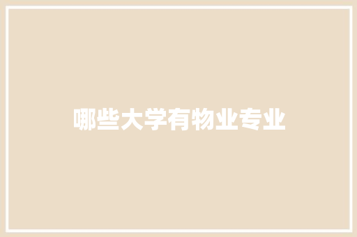 哪些大学有物业专业