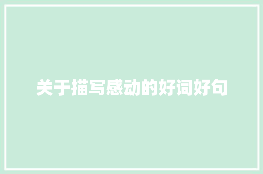 关于描写感动的好词好句