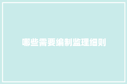 哪些需要编制监理细则