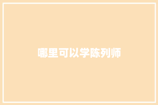 哪里可以学陈列师 诗歌创作