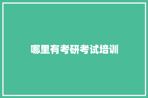 哪里有考研考试培训