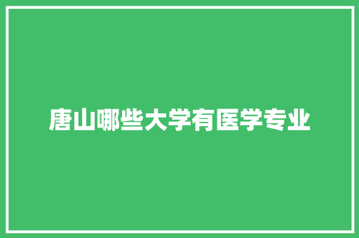 唐山哪些大学有医学专业