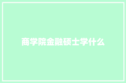 商学院金融硕士学什么 词汇积累