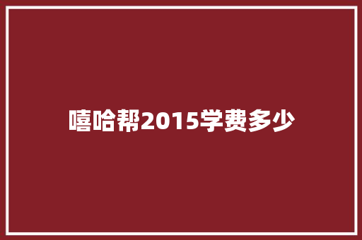 嘻哈帮2015学费多少 写作社区