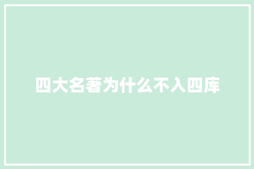 四大名著为什么不入四库