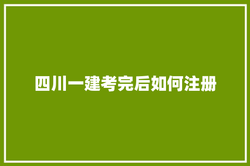 四川一建考完后如何注册