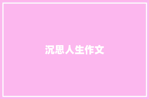 沉思人生作文