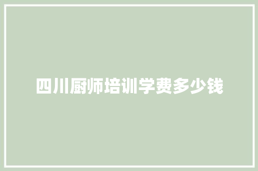 四川厨师培训学费多少钱