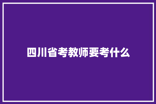 四川省考教师要考什么