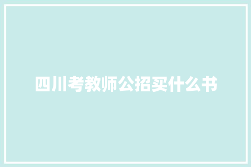 四川考教师公招买什么书