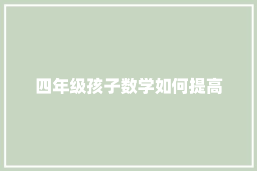 四年级孩子数学如何提高