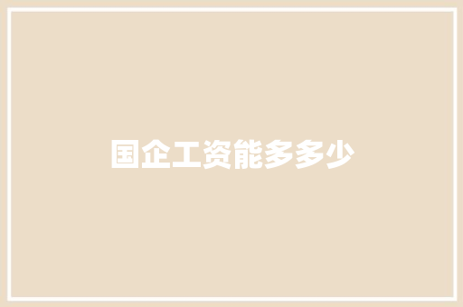 国企工资能多多少