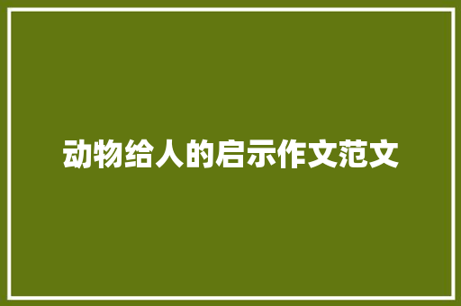 动物给人的启示作文范文
