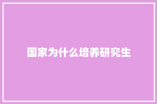 国家为什么培养研究生