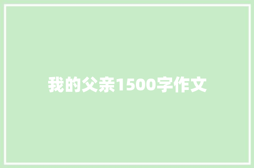 我的父亲1500字作文