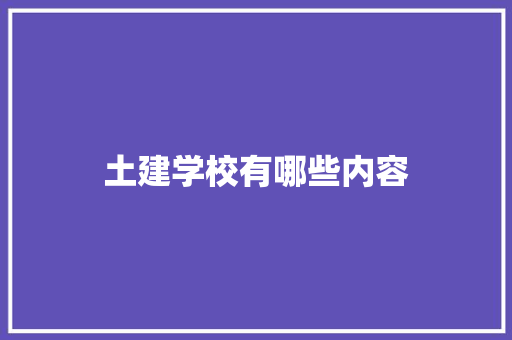 土建学校有哪些内容