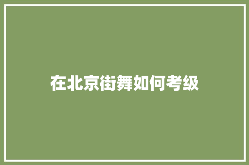 在北京街舞如何考级