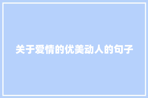 关于爱情的优美动人的句子