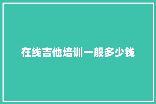 在线吉他培训一般多少钱