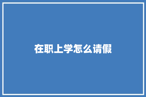 在职上学怎么请假