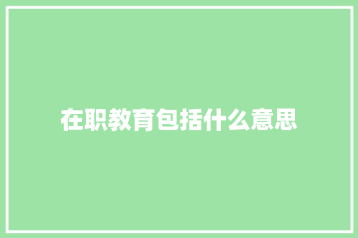 在职教育包括什么意思