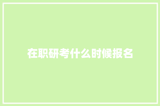 在职研考什么时候报名