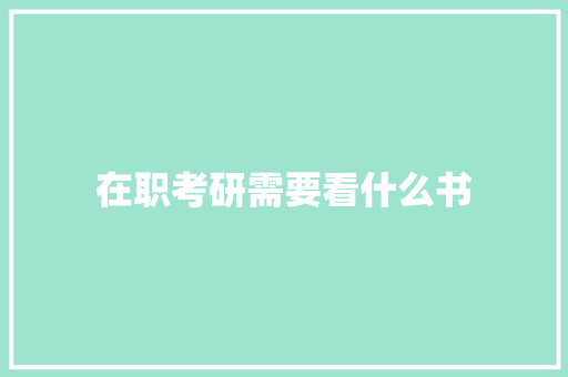 在职考研需要看什么书