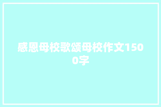 感恩母校歌颂母校作文1500字 写作素材