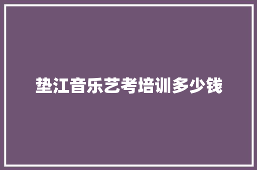 垫江音乐艺考培训多少钱