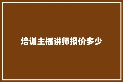 培训主播讲师报价多少