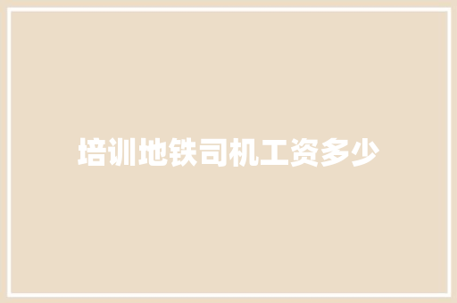 培训地铁司机工资多少