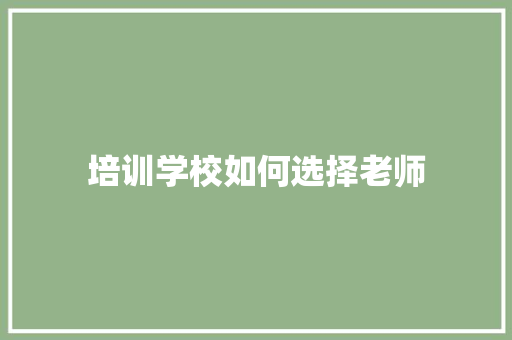 培训学校如何选择老师